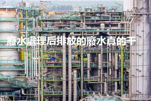 廢水處理后排放的廢水真的干凈了嗎？
